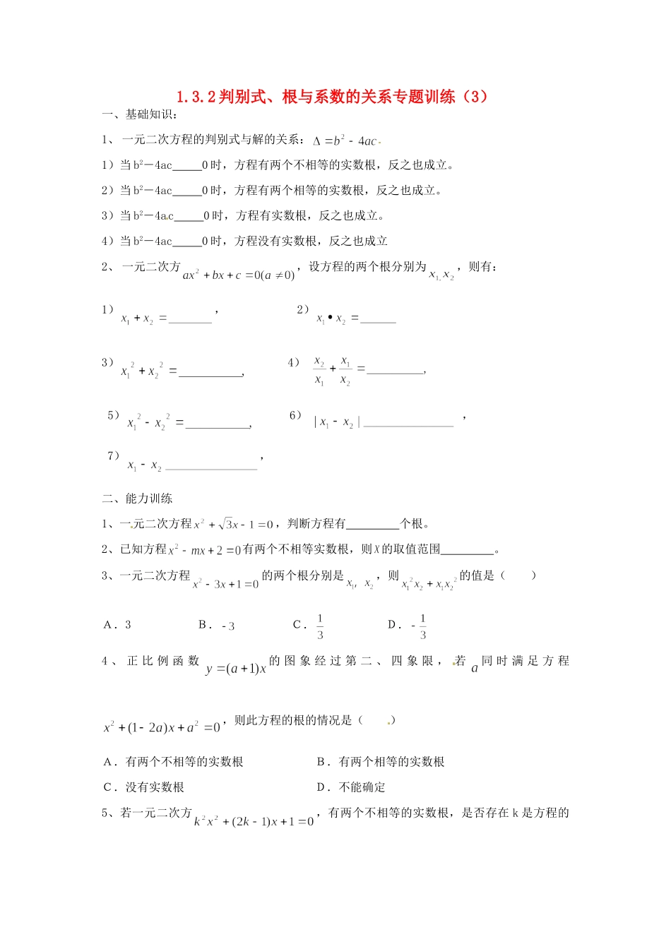 九年级数学上册(132判别式、根与系数的关系)专题训练 湘教版试卷_第1页