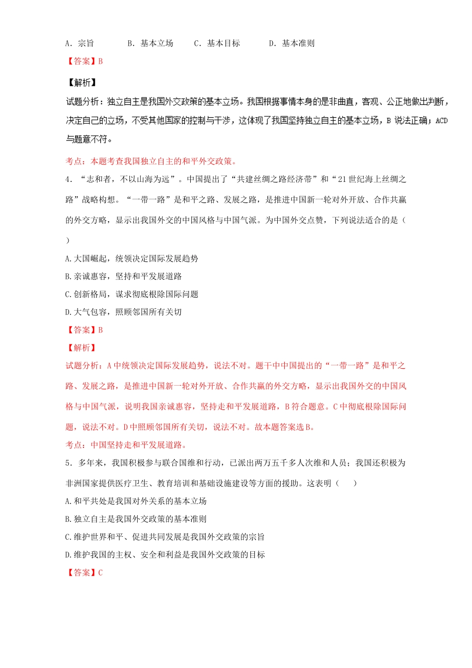 （讲练测）高考政治一轮复习 专题20 维护世界和平 促进共同发展（测）（含解析）新人教版必修2-新人教版高三必修2政治试题_第2页