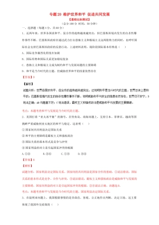 （讲练测）高考政治一轮复习 专题20 维护世界和平 促进共同发展（测）（含解析）新人教版必修2-新人教版高三必修2政治试题