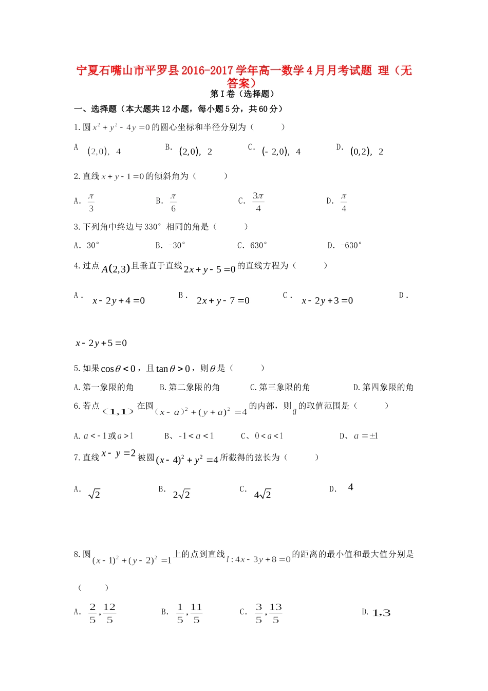 宁夏石嘴山市平罗县高一数学4月月考试卷 理试卷_第1页