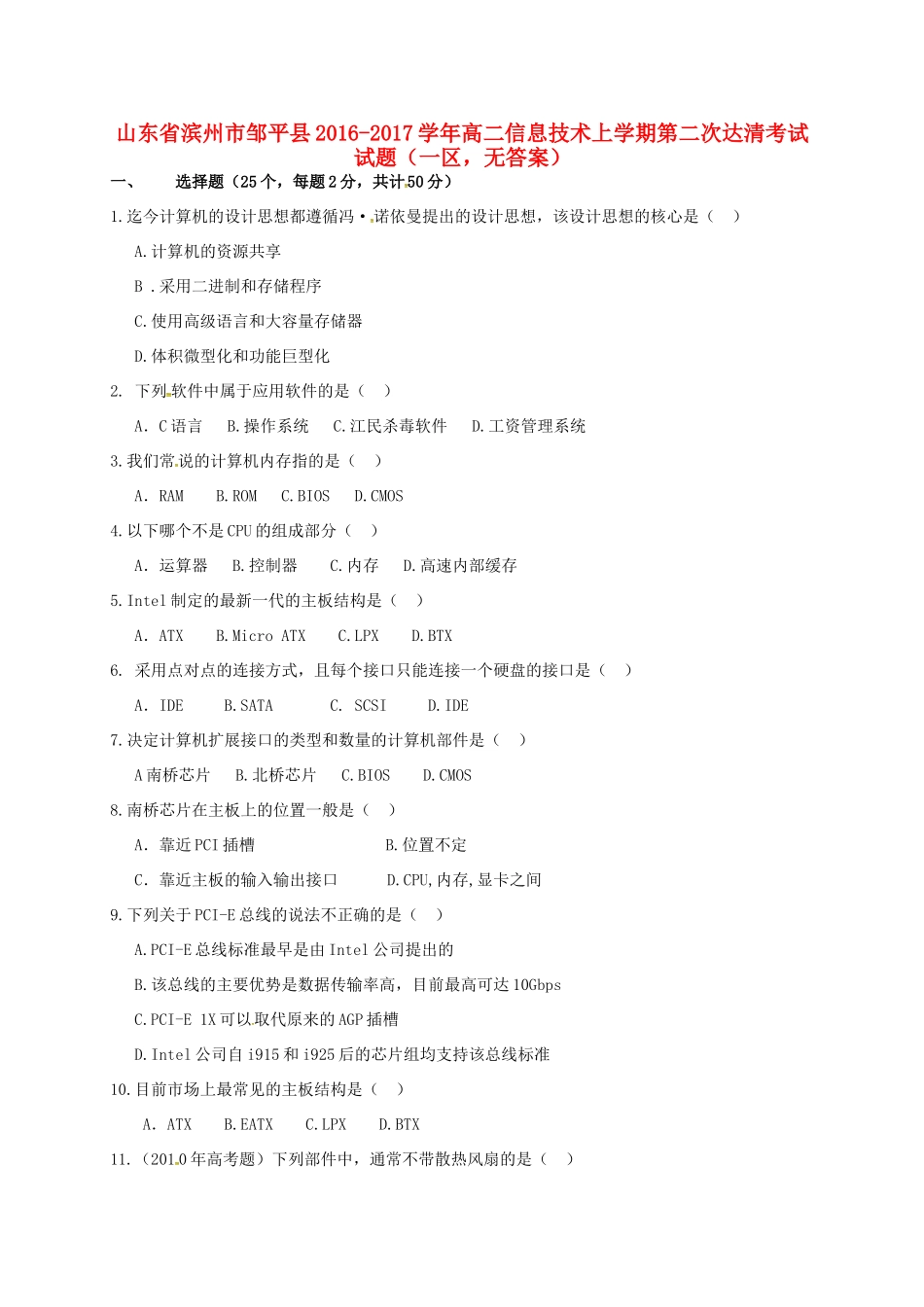 山东省滨州市邹平县 高二信息技术上学期第二次达清考试试卷(一区，无答案)试卷_第1页
