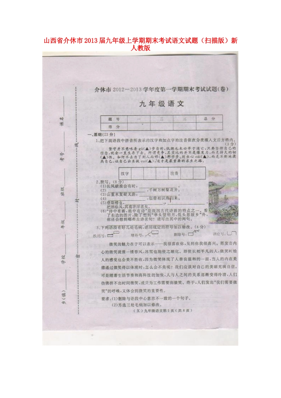 山西省介休市九年级语文上学期期末考试试卷新人教版试卷_第1页