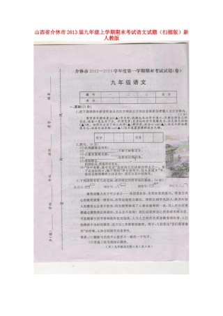 山西省介休市九年级语文上学期期末考试试卷新人教版试卷