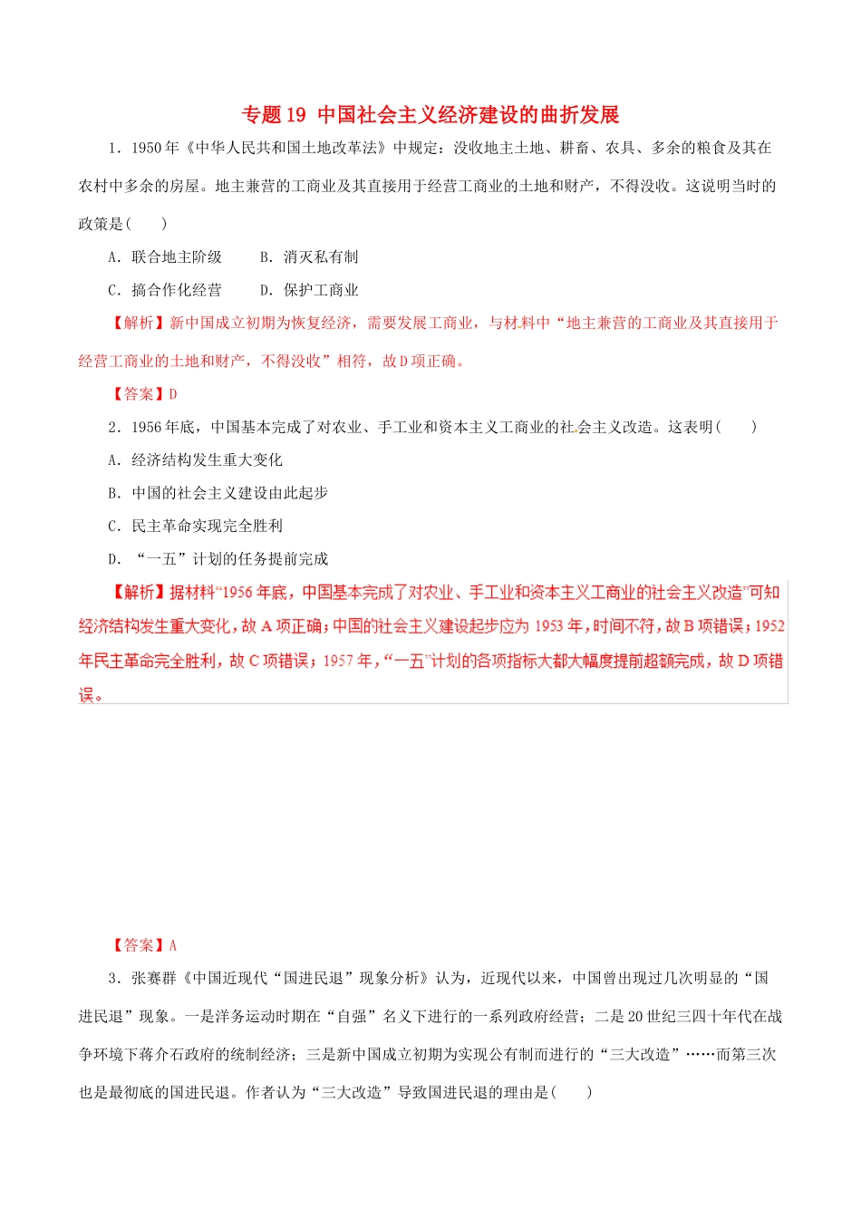 高考历史热点题型和提分秘籍 专题19 中国社会主义经济建设的曲折发展题型专练-人教版高三全册历史试题_第1页