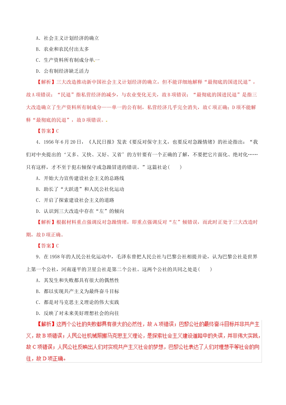 高考历史热点题型和提分秘籍 专题19 中国社会主义经济建设的曲折发展题型专练-人教版高三全册历史试题_第2页