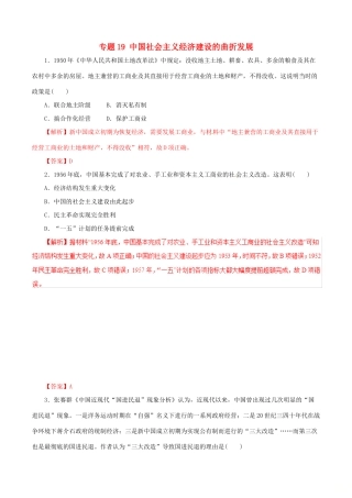 高考历史热点题型和提分秘籍 专题19 中国社会主义经济建设的曲折发展题型专练-人教版高三全册历史试题