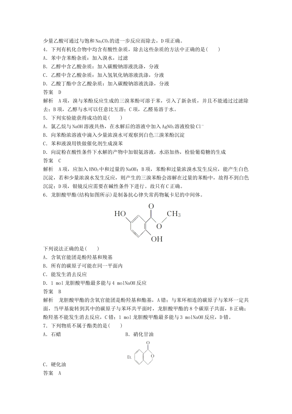 高中化学 综合检测 鲁科版选修5-鲁科版高二选修5化学试题_第2页