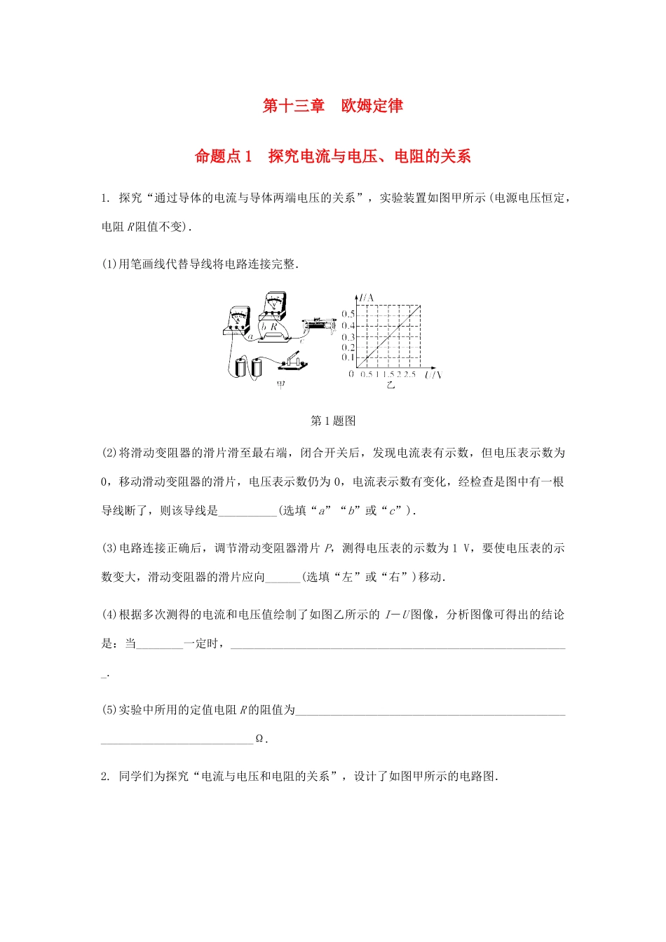 中考物理一轮复习 基础考点一遍过 第十四章 欧姆定律 命题点1 探究电流与电压、电阻的关系试卷_第1页