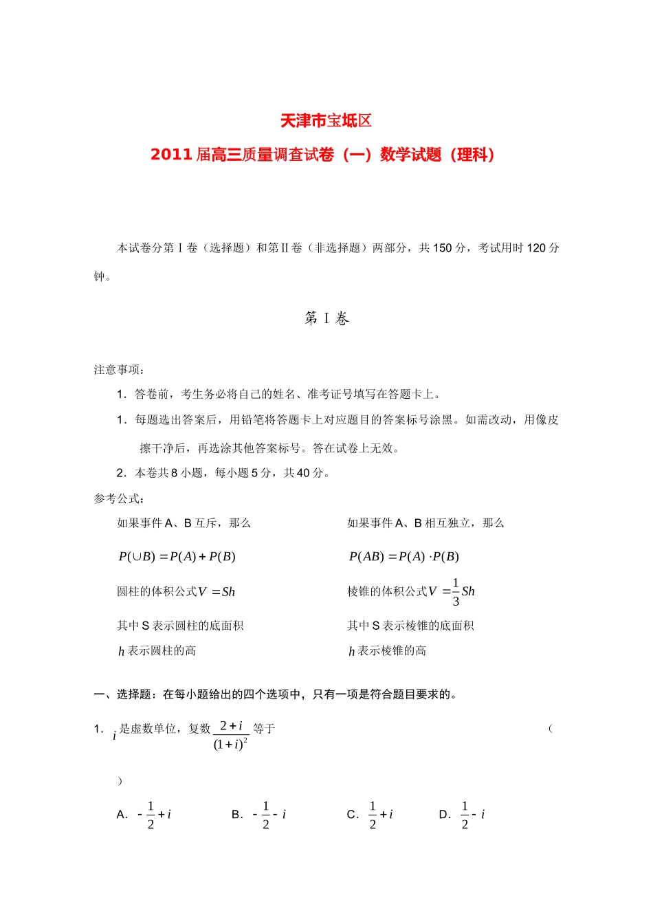 天津市宝坻区高三数学质量调查(一) 理 新人教A版试卷_第1页