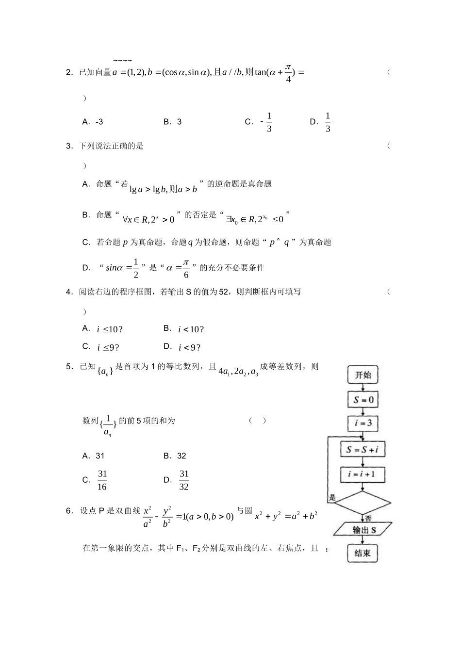 天津市宝坻区高三数学质量调查(一) 理 新人教A版试卷_第2页