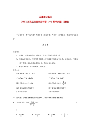天津市宝坻区高三数学质量调查(一) 理 新人教A版试卷