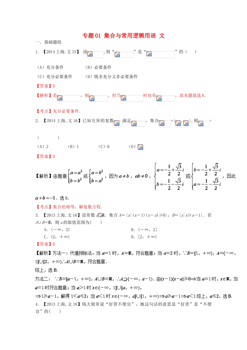 （上海专版）高考数学分项版解析 专题01 集合与常用逻辑用语 文-人教版高三全册数学试题_第1页