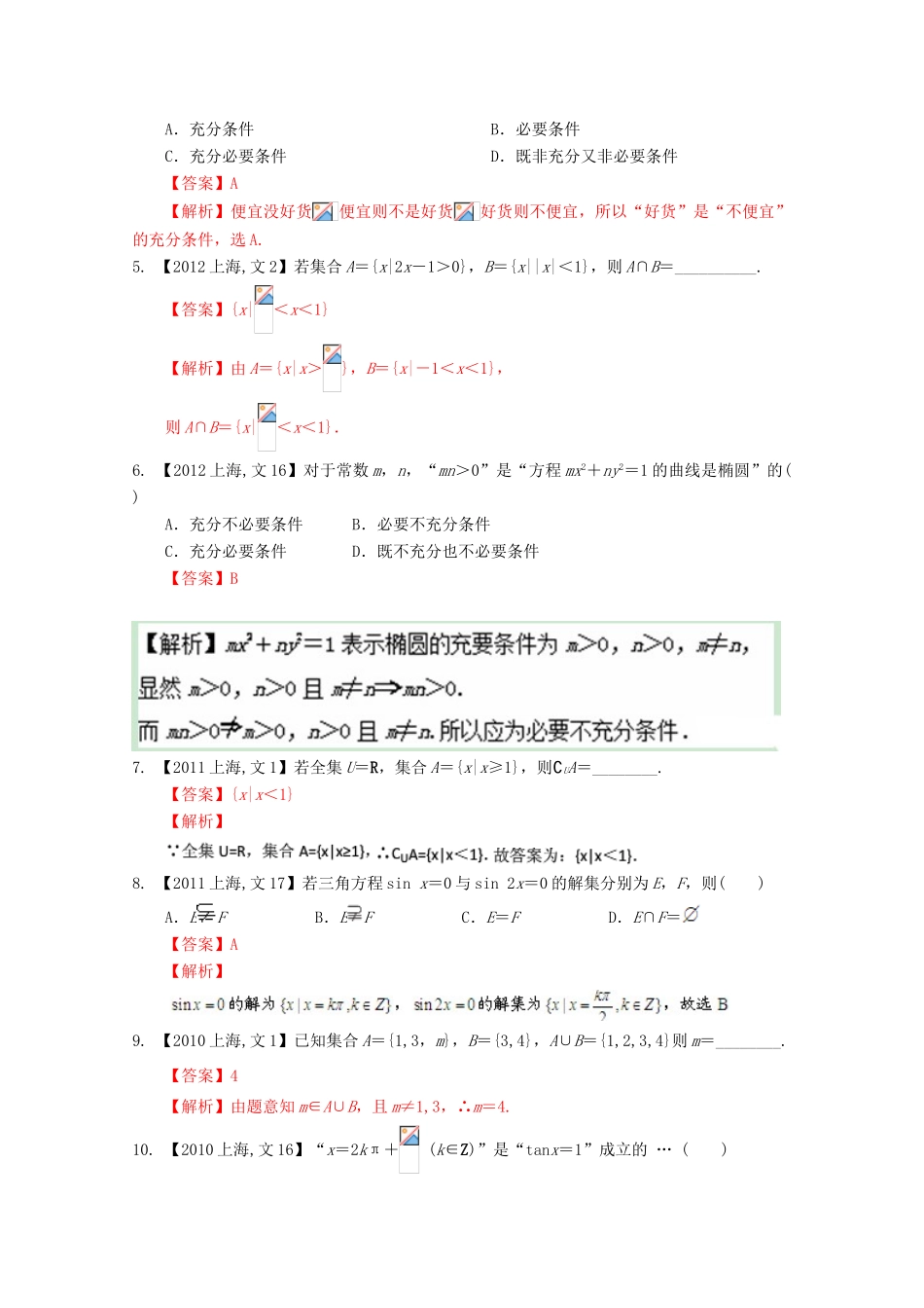 （上海专版）高考数学分项版解析 专题01 集合与常用逻辑用语 文-人教版高三全册数学试题_第2页