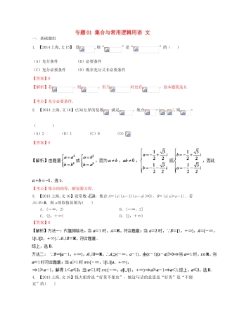 （上海专版）高考数学分项版解析 专题01 集合与常用逻辑用语 文-人教版高三全册数学试题
