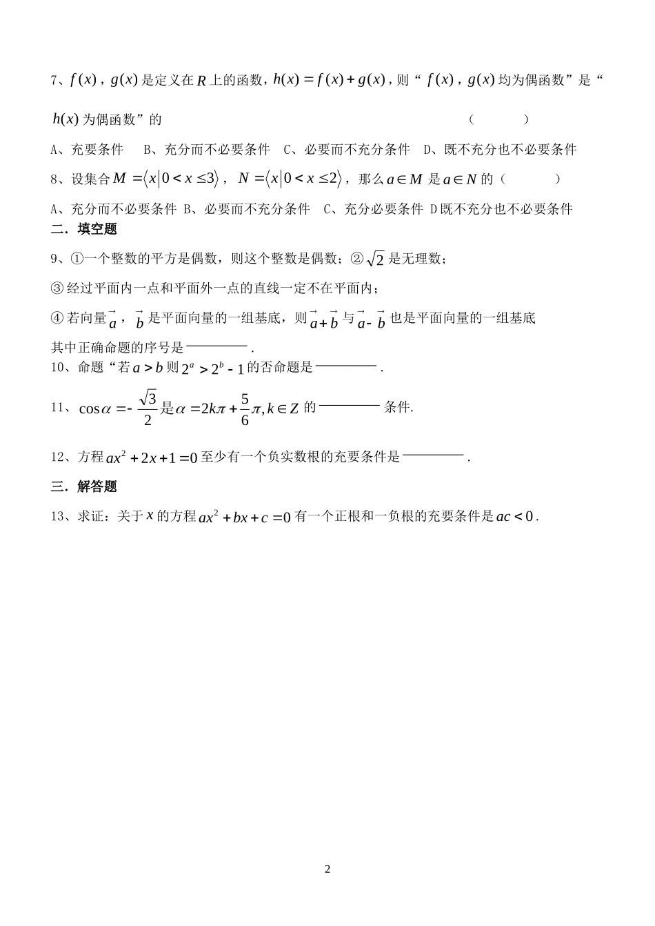 高中数学 第一章 常用逻辑用语习题 常用逻辑用语练习（一） 新人教版选修2-1_第2页