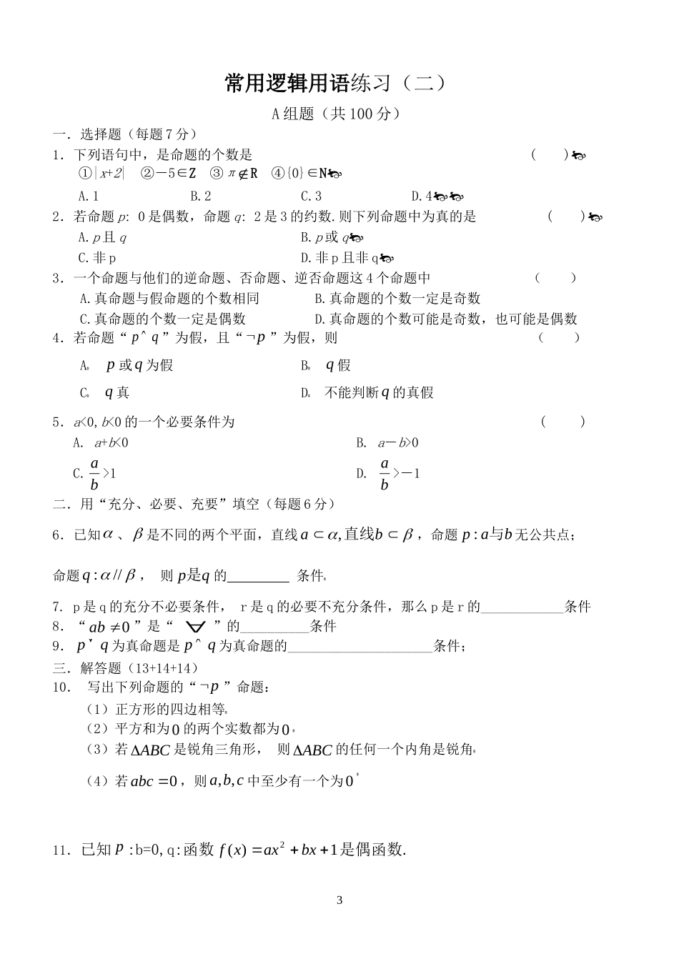 高中数学 第一章 常用逻辑用语习题 常用逻辑用语练习（一） 新人教版选修2-1_第3页