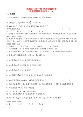 高中数学 第一章 常用逻辑用语习题 常用逻辑用语练习（一） 新人教版选修2-1