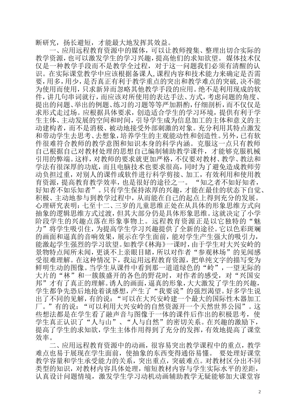 浅析远程教育资源对课堂教学的影响_第2页