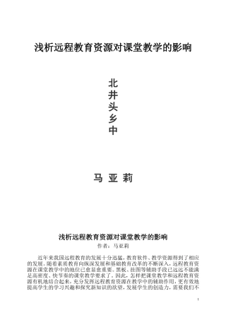 浅析远程教育资源对课堂教学的影响
