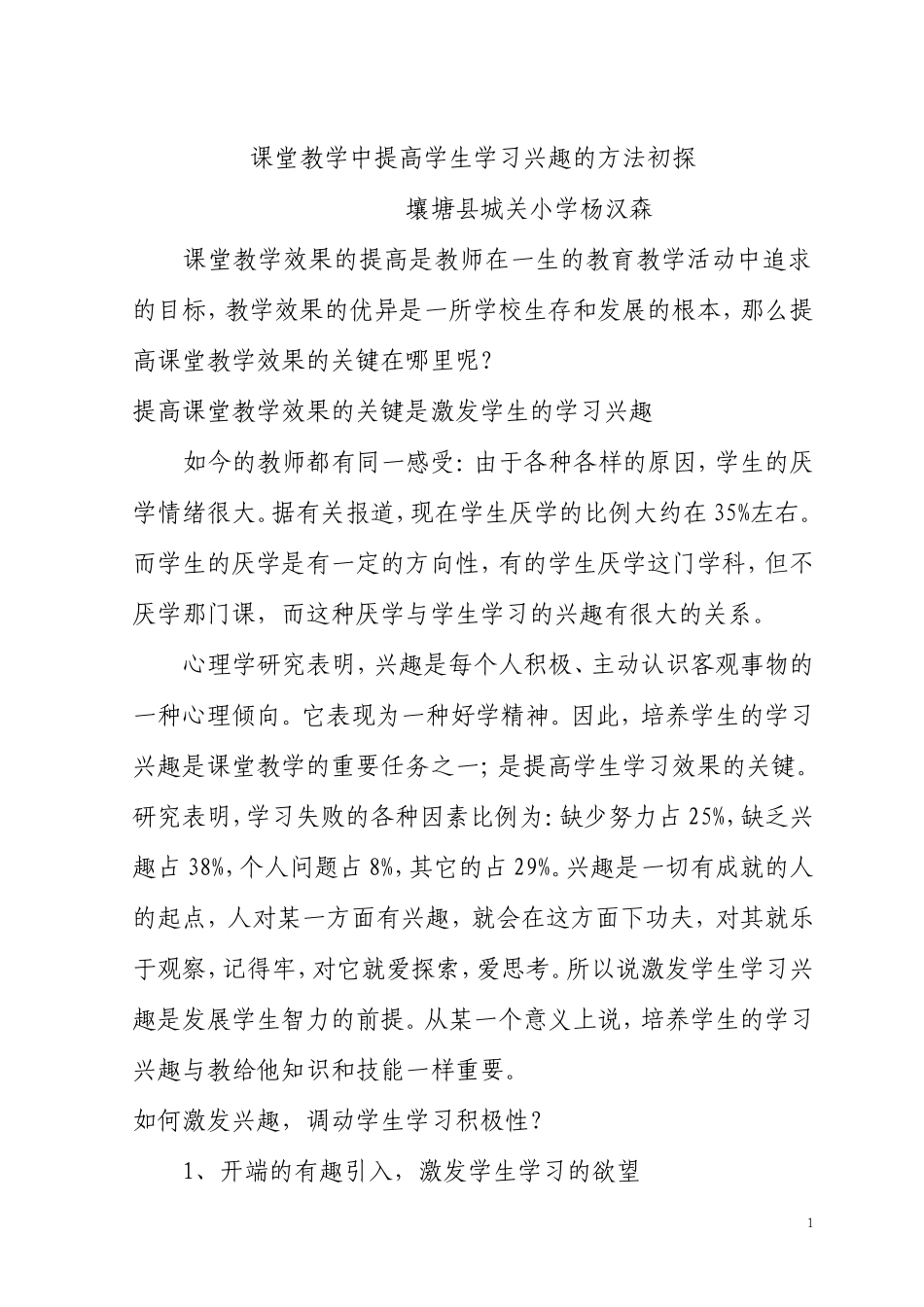 课堂教学中提高学生学习兴趣的方法初探_第1页