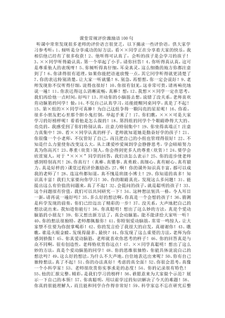 课堂常规评价激励语100句