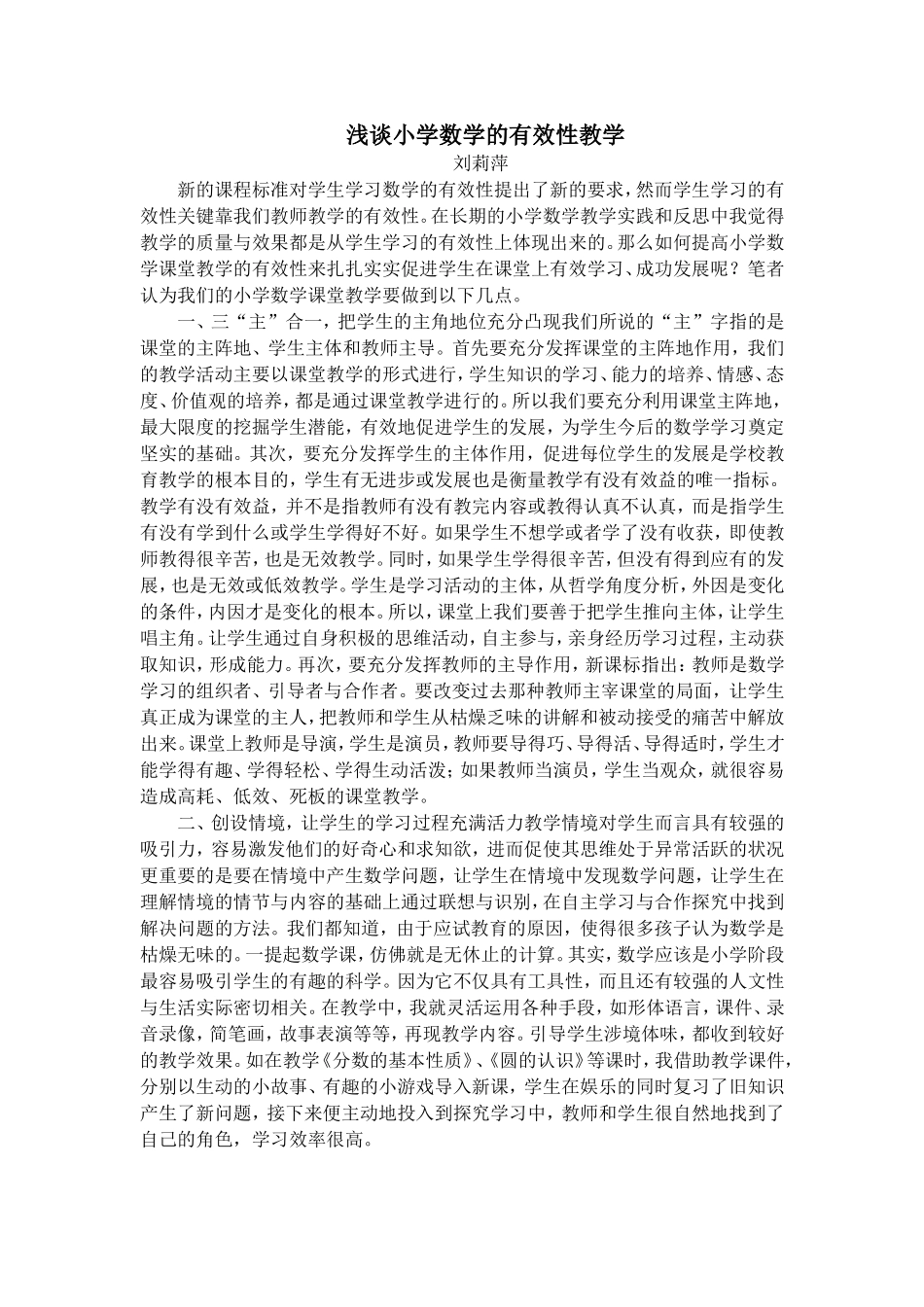 浅谈小学数学的有效性教学_第1页