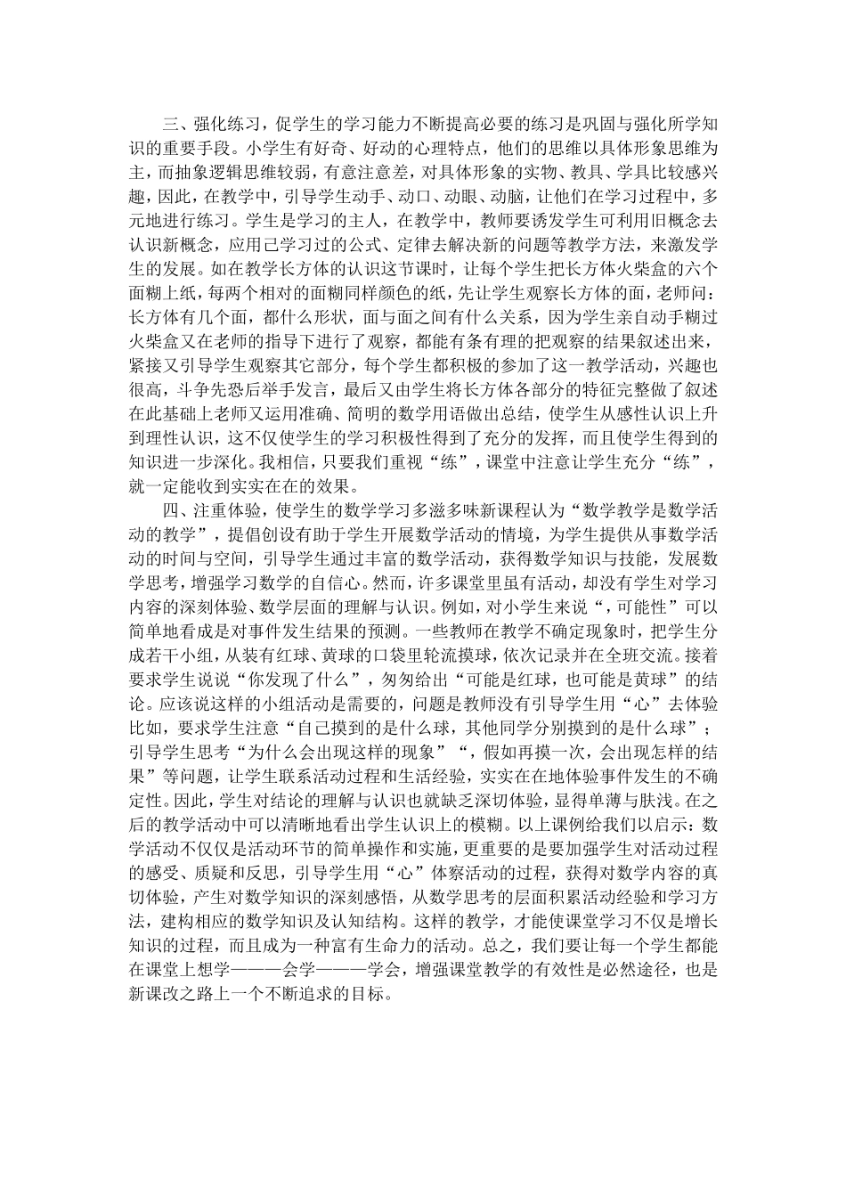 浅谈小学数学的有效性教学_第2页