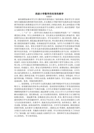 浅谈小学数学的有效性教学