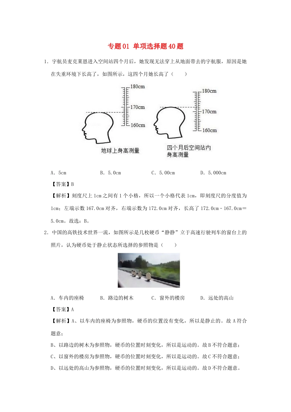 中考物理总复习尖子生必刷题特训 01 单项选择40题试卷_第1页