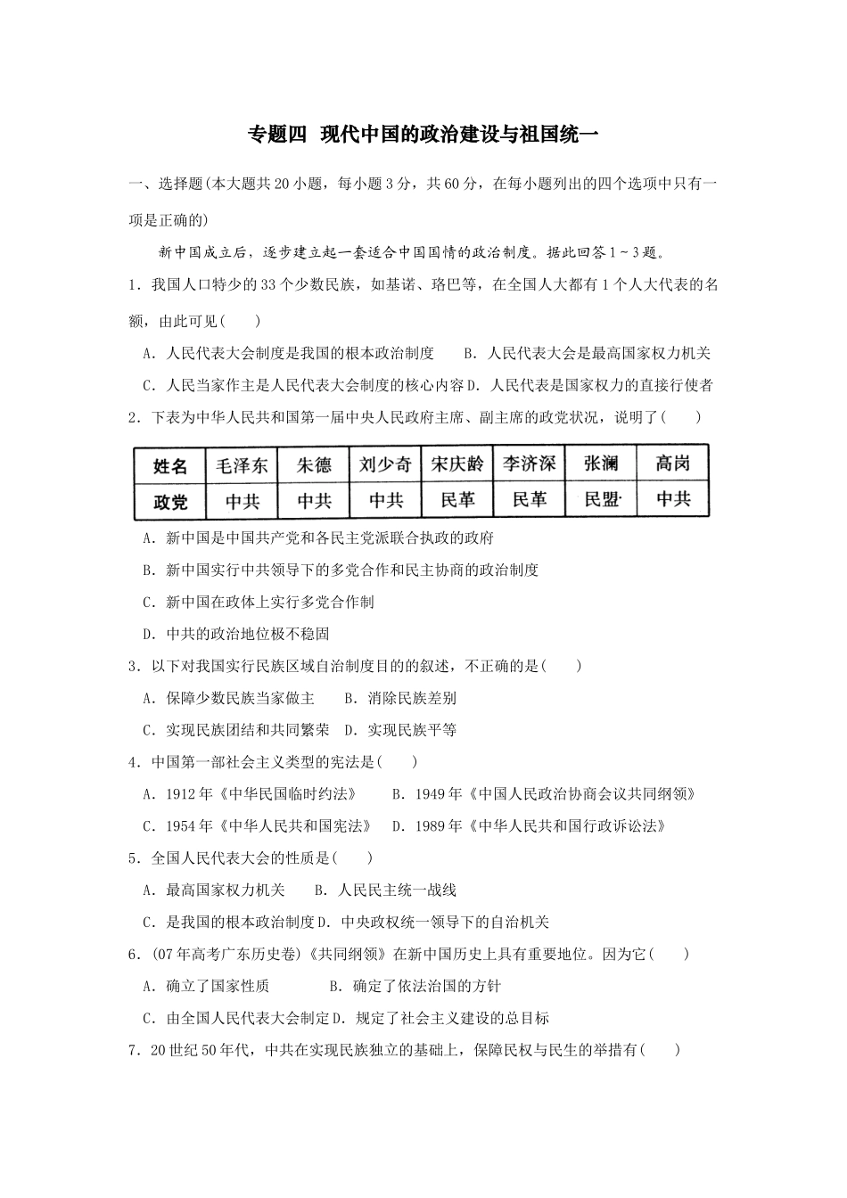 专题四  现代中国的政治建设与祖国统一_第1页