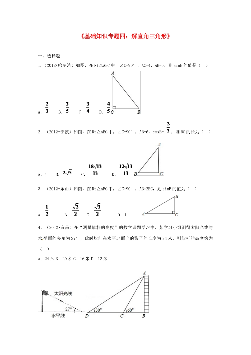 九年级数学上学期基础知识专题四 解直角三角形 新人教版试卷_第1页