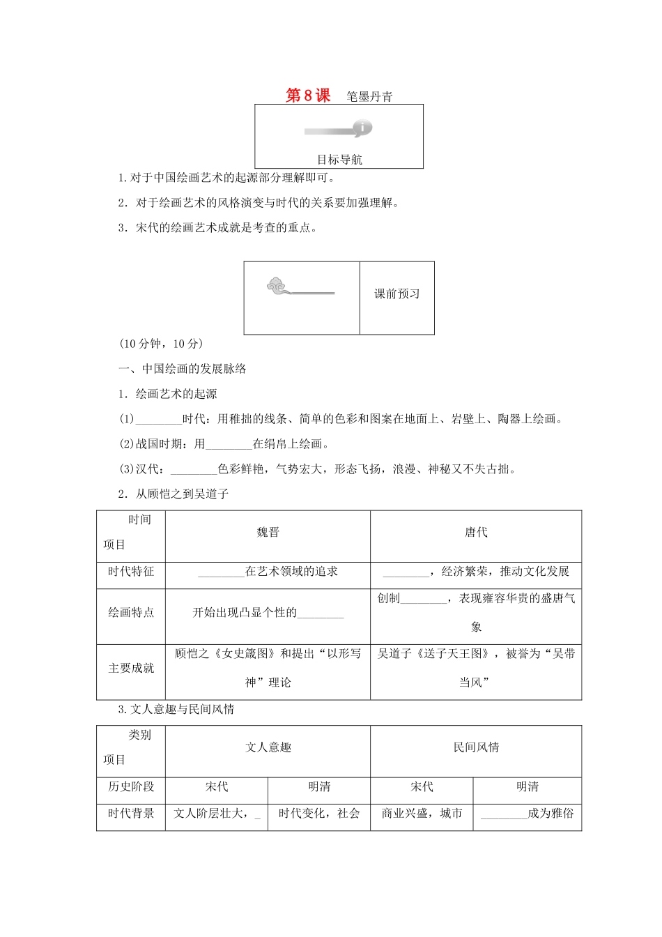 高中历史 第二单元 中国古代文艺长廊 第8课 笔墨丹青45分钟作业 岳麓版必修3-岳麓版高一必修3历史试题_第1页