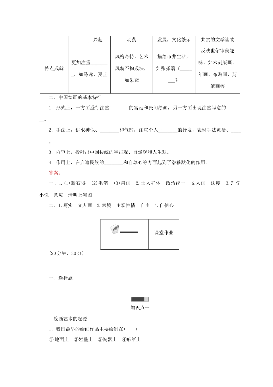 高中历史 第二单元 中国古代文艺长廊 第8课 笔墨丹青45分钟作业 岳麓版必修3-岳麓版高一必修3历史试题_第2页