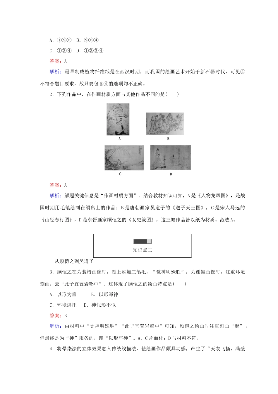 高中历史 第二单元 中国古代文艺长廊 第8课 笔墨丹青45分钟作业 岳麓版必修3-岳麓版高一必修3历史试题_第3页