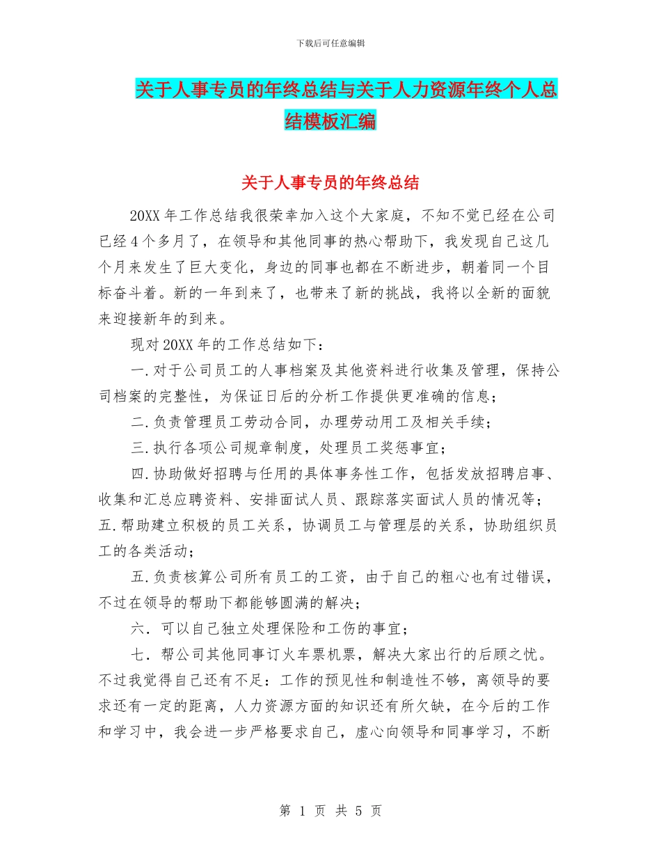 关于人事专员的年终总结与关于人力资源年终个人总结模板汇编_第1页