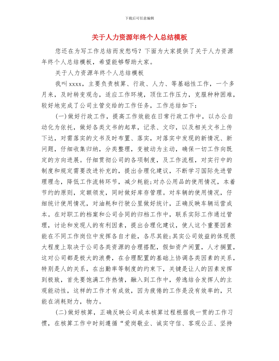 关于人事专员的年终总结与关于人力资源年终个人总结模板汇编_第3页