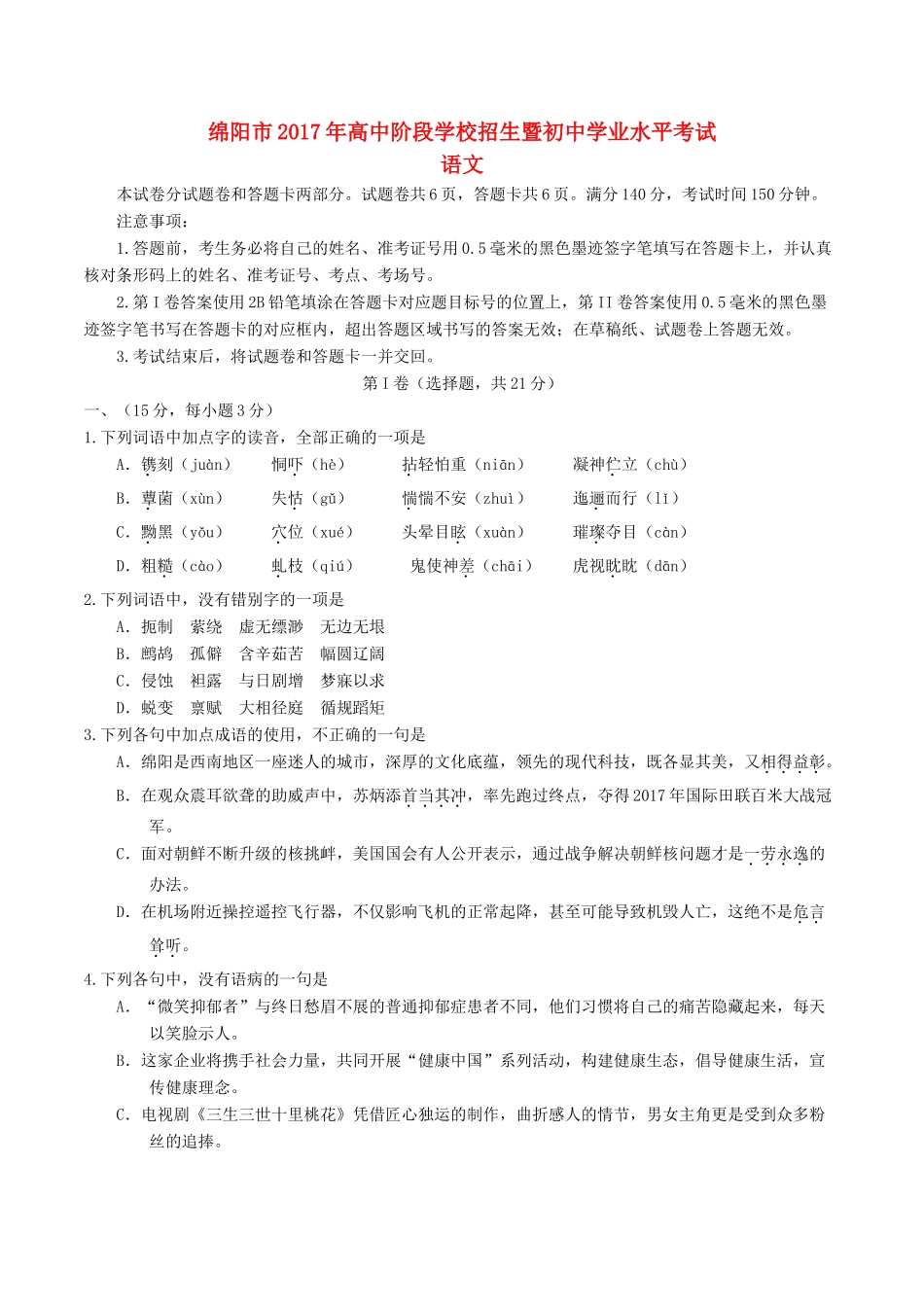四川省绵阳市中考语文真题试卷(含答案)试卷_第1页