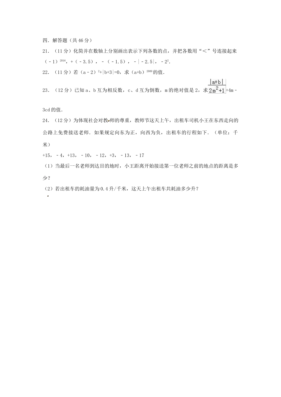 内蒙古乌兰察布七年级数学上学期期中试卷(含解析) 试题_第3页