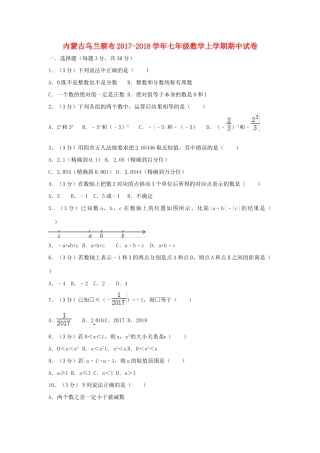 内蒙古乌兰察布七年级数学上学期期中试卷(含解析) 试题