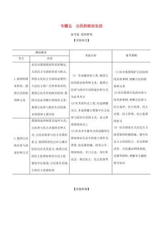 （湖南版）高考政治一轮复习 专题五 公民的政治生活精练（含解析）-人教版高三全册政治试题