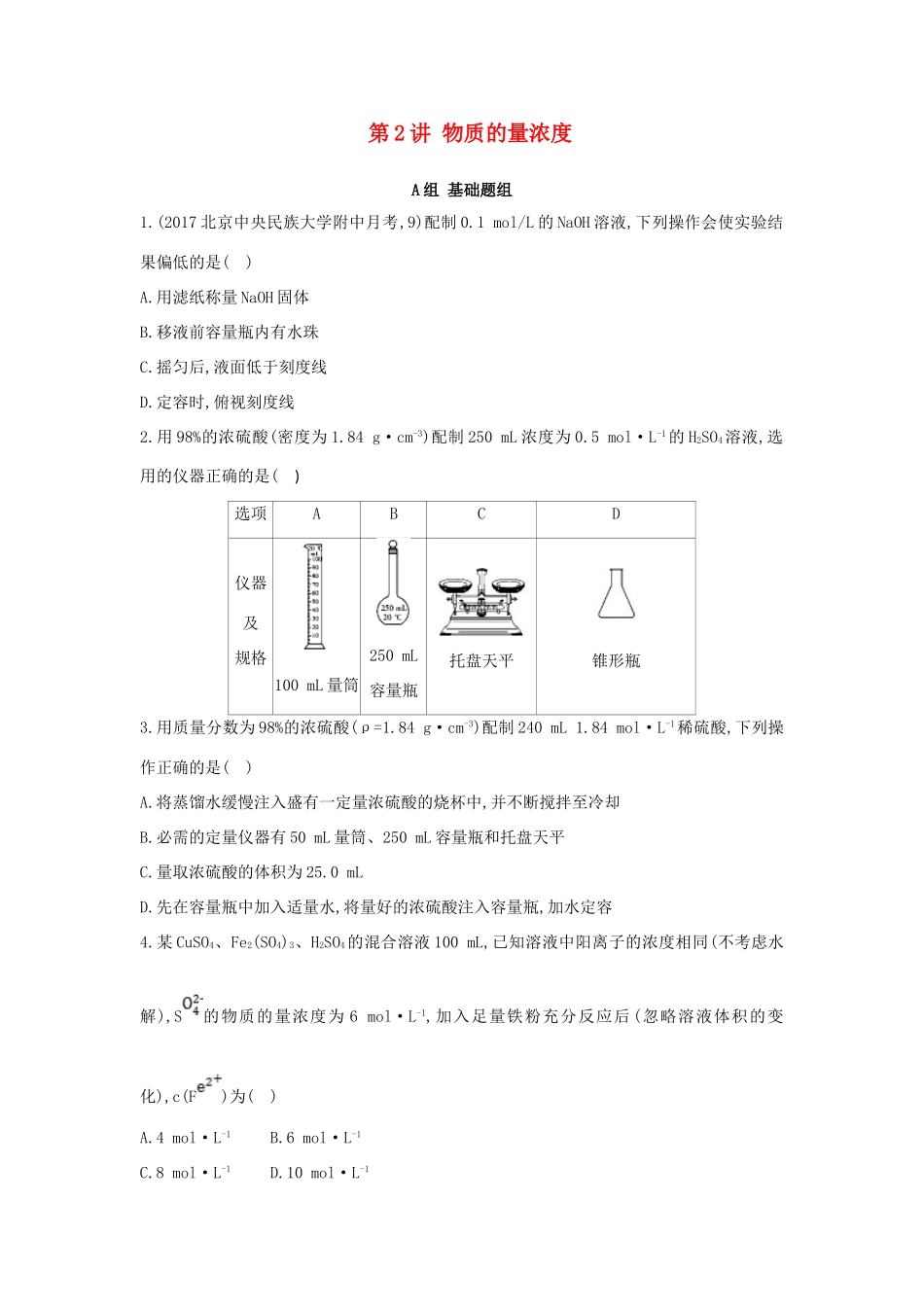 高中化学 第2讲 物质的量浓度练习 新人教版必修1-新人教版高一必修1化学试题_第1页