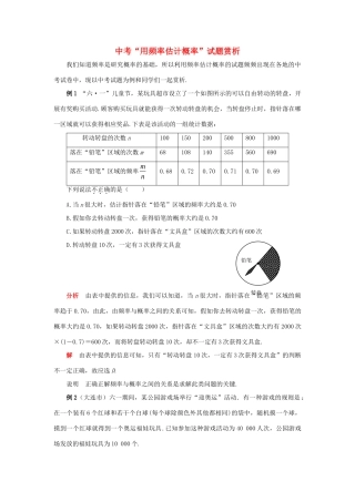 九年级数学上册 第三章 概率的进一步认识 2 用频率估计概率 中考 用频率估计概率试卷赏析素材 (新版)北师大版 素材