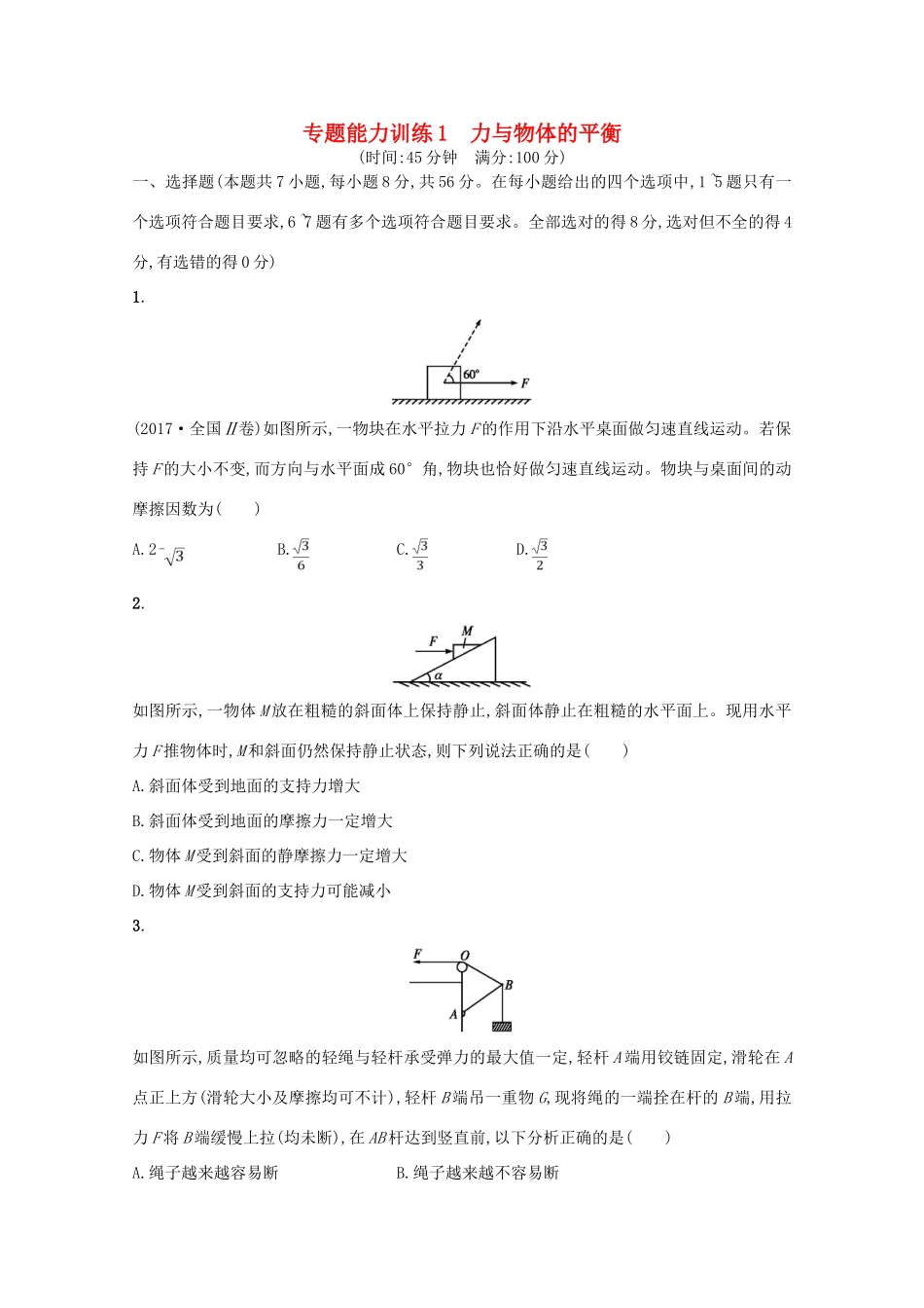（新课标）高考数学二轮复习 专题一 集合、逻辑用语、不等式、向量、复数、算法、推理 专题能力训练1 力与物体的平衡 理-人教版高三全册数学试题_第1页