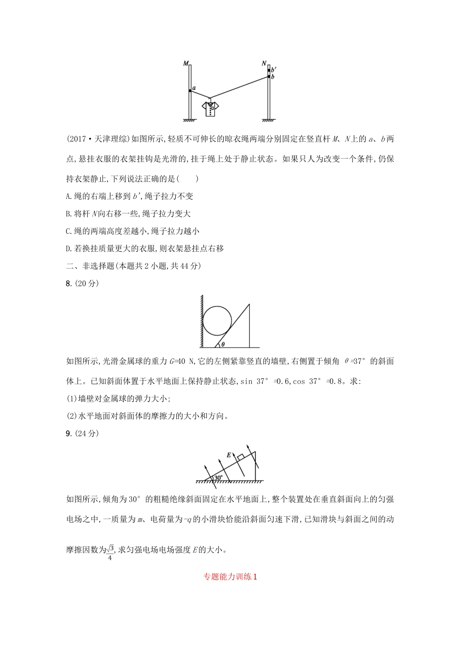 （新课标）高考数学二轮复习 专题一 集合、逻辑用语、不等式、向量、复数、算法、推理 专题能力训练1 力与物体的平衡 理-人教版高三全册数学试题_第3页