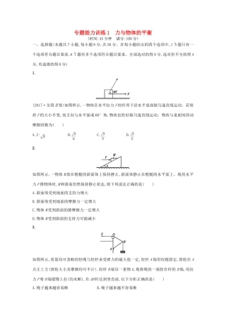 （新课标）高考数学二轮复习 专题一 集合、逻辑用语、不等式、向量、复数、算法、推理 专题能力训练1 力与物体的平衡 理-人教版高三全册数学试题