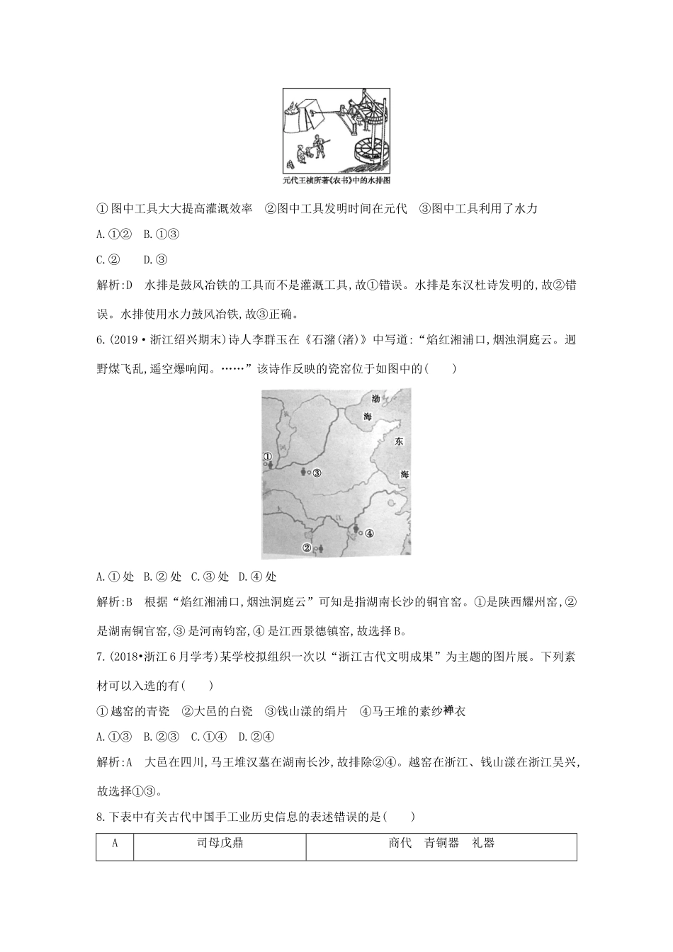 高中历史 专题一 古代中国经济的基本结构与特点 二 古代中国的手工业经济课时作业 人民版必修2-人民版高一必修2历史试题_第3页