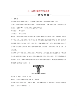 高中历史 专题一 古代中国经济的基本结构与特点 二 古代中国的手工业经济课时作业 人民版必修2-人民版高一必修2历史试题