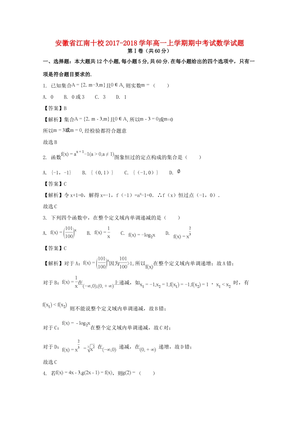 安徽省江南十校高一数学上学期期中试卷试卷_第1页