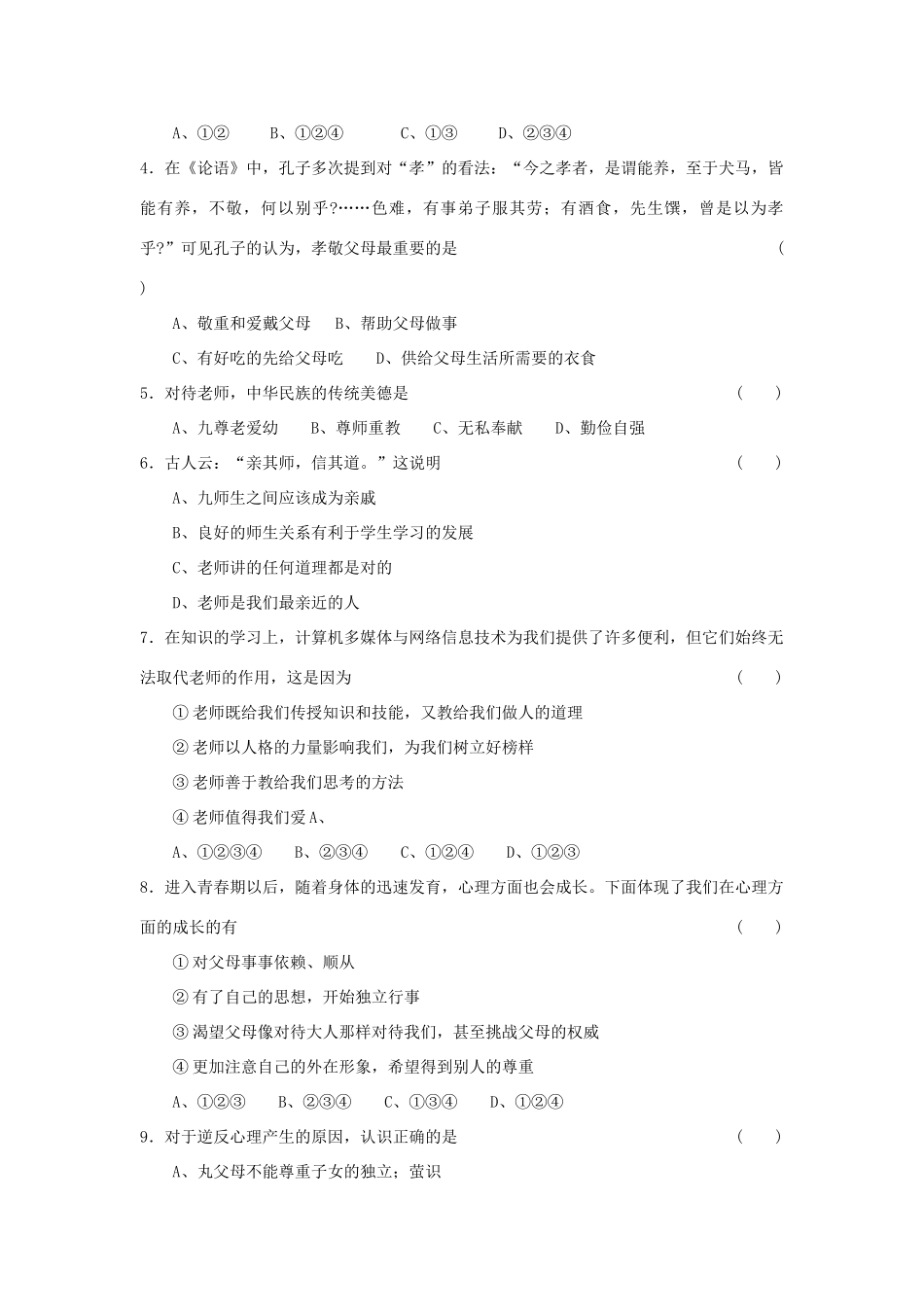 初二政治第二单元月考试卷 苏教版 试题_第2页