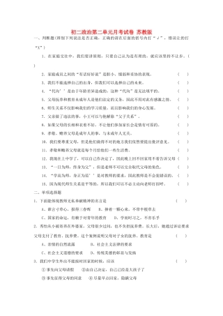 初二政治第二单元月考试卷 苏教版 试题